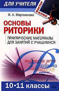 Основы риторики: Практические материалы для занятий с учащимися: 10-11 классы - фото 1