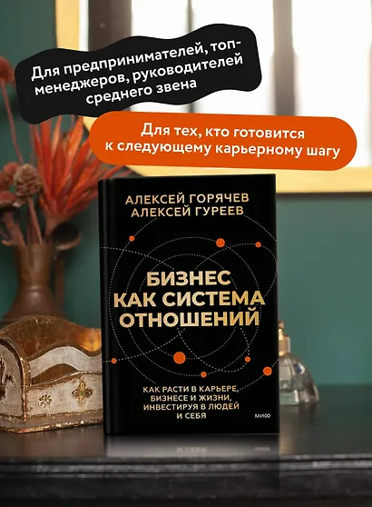Бизнес как система отношений. Как расти в карьере, бизнесе и жизни, инвестируя в людей и себя - фото 5