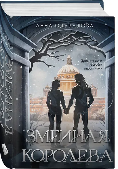 Змеиная королева - фото 3