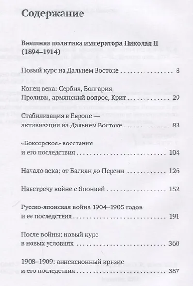 История внешней политики Российской империи. 1801-1914. В 4 томах. Том 4. Внешняя политика императора Николая II. 1894-1914 - фото 2