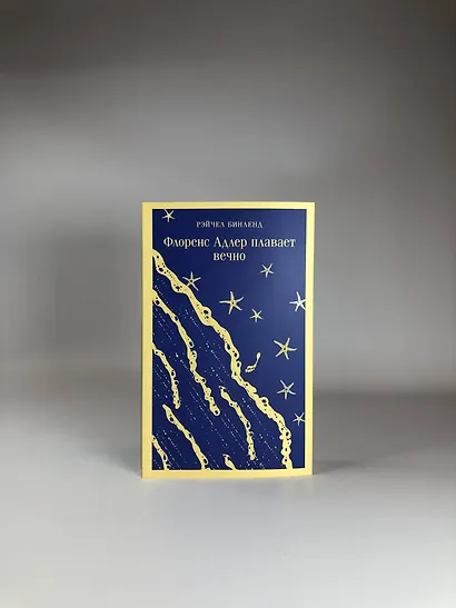 Набор книга и блокнот в точку: "Флоренс Адлер плавает вечно" и тематический блокнот "Море и звезды" - фото 7