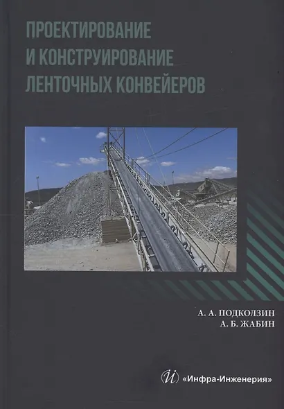 Проектирование и конструирование ленточных конвейеров - фото 1