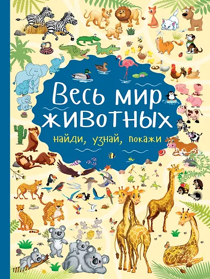 Весь мир животных - фото 1
