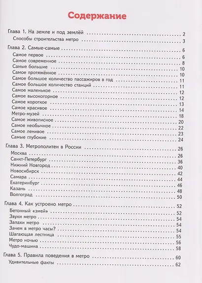 Метро. Секреты со всего света - фото 6