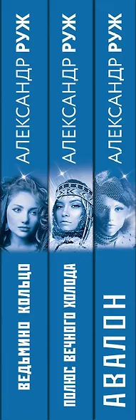 Комплект из 3-х книг: Авалон + Полюс вечного холода + Ведьмино кольцо - фото 5
