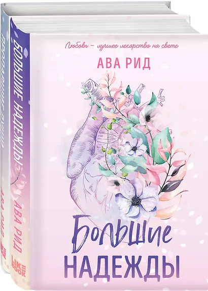 Комплект Ава Рид. Больница Уайтстоун из книг: Большие надежды + Пропавшие души - фото 3