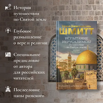 Испытание Иерусалимом: Путешествие на Святую землю - фото 5