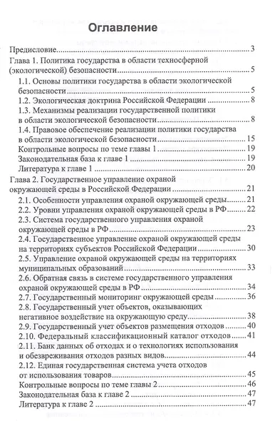 Техносферная безопасность: организация, управление, ответственность. Уч. пособие - фото 2