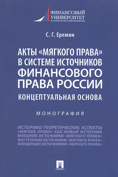 Акты "мягкого права" в системе источников финансового права России. Концептуальная основа. Монография - фото 1