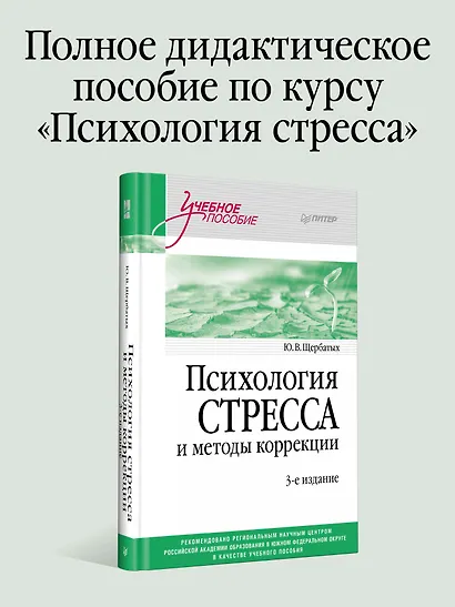 Психология стресса и методы коррекции: Учебное пособие. 3-е изд. - фото 3