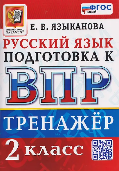 Тренажёр по русскому языку для подготовки к ВПР. 2 класс - фото 1