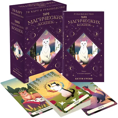 Таро магических кошек (78 карт и руководство к колоде) - фото 3