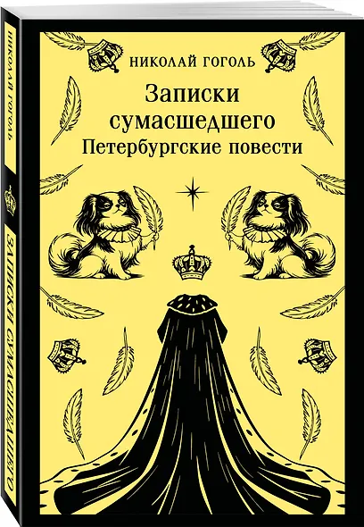Записки сумасшедшего. Петербургские повести - фото 3