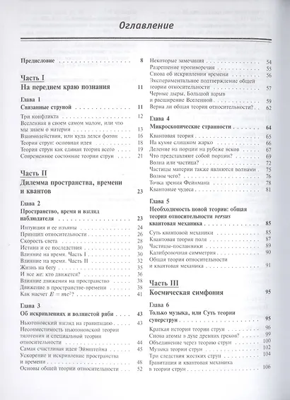 Элегантная Вселенная: Суперструны, скрытые размерности и поиски окончательной теории. 7-е изд. - фото 2
