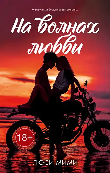 На волнах любви - фото 1