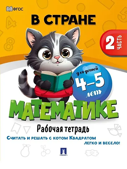В стране Математике. Рабочая тетрадь. Часть 2. Для детей 4-5 лет - фото 1