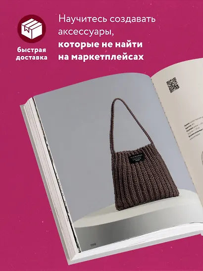 Вязание крючком. Дизайнерские сумки из Кореи. 30 стильных моделей с видеоуроками - фото 5