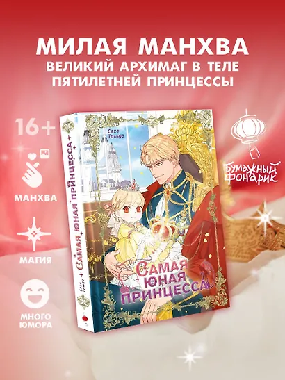 Самая юная принцесса. Том 1 (The youngest princess / The Beloved Little Princess). Манхва - фото 3