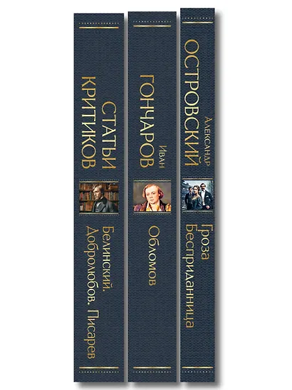 Критики о Гончарове и Островском (набор из 3 книг: Обломов, Гроза. Бесприданница. Пьесы, Статьи критиков о русской литературе) - фото 10