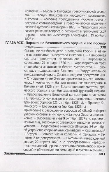 Русская Греко-Униатская церковь в царствование императора Александра I - фото 7