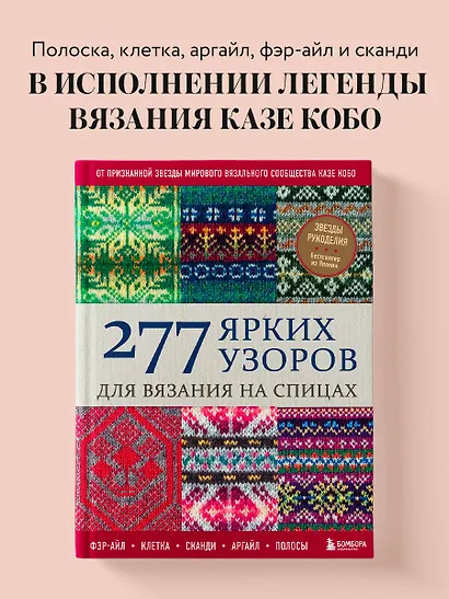 277 ярких узоров для вязания на спицах. Фэр-айл, клетка, сканди, аргайл, полосы - фото 4