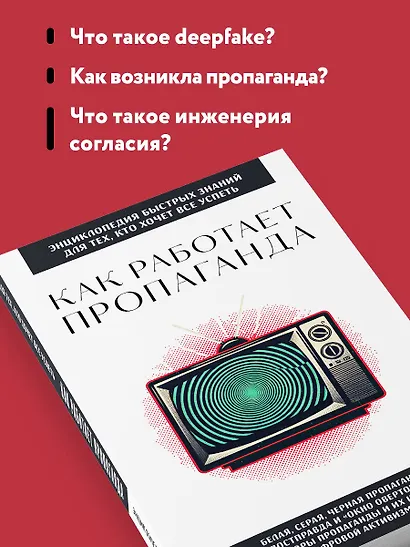 Как работает пропаганда. Для тех, кто хочет все успеть - фото 6