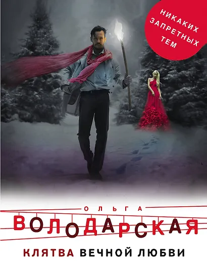 Клятва вечной любви - фото 1