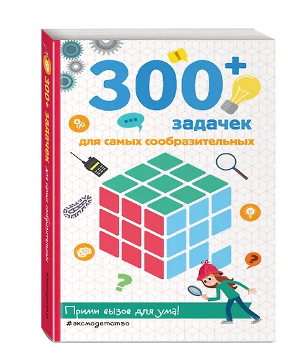300+ задачек для самых сообразительных - фото 3