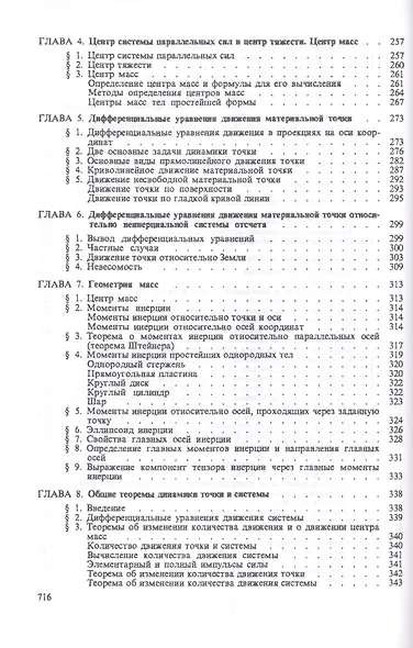 Курс теоретической механики. Учебник - фото 5