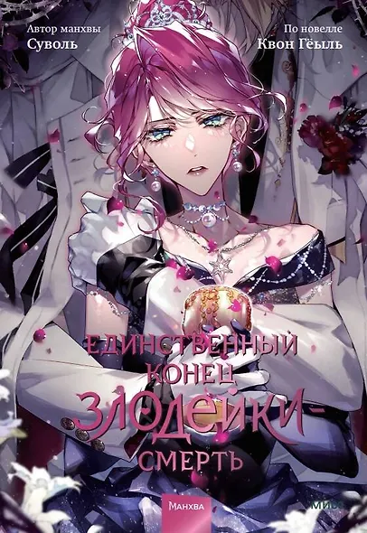 Единственный конец злодейки - смерть. Том 8 (Смерть - единственный конец для злодейки / Villains Are Destined to Die). Манхва - фото 1