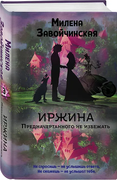 Иржина. Предначертанного не избежать - фото 3