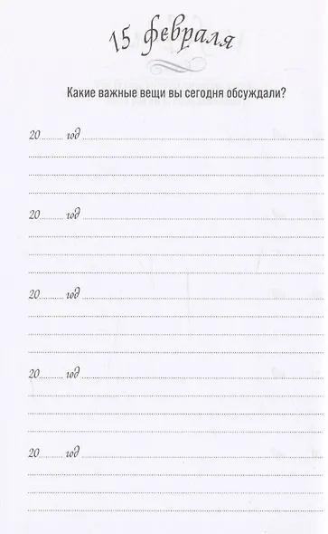 Один вопрос в день. Дневник на пять лет - фото 3