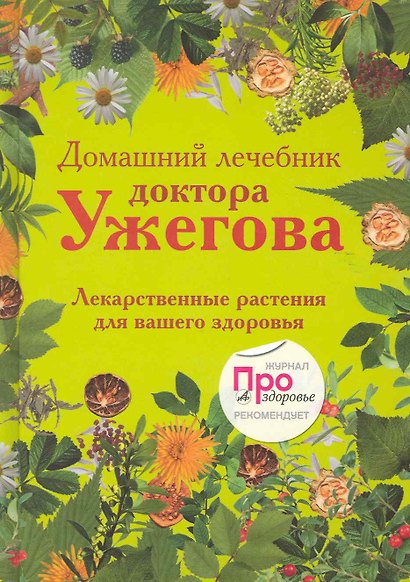 Домашний лечебник доктора Ужегова: Лекарственные растения для вашего здоровья - фото 1