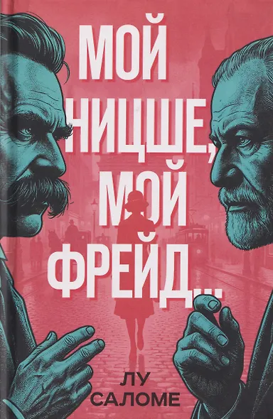 Мой Ницше, мой Фрейд… - фото 1