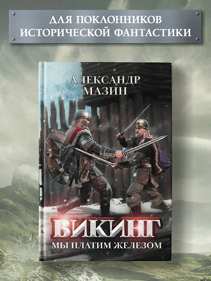 Викинг. Мы платим железом - фото 3