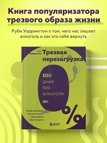 Трезвая перезагрузка. Готовая программа, которая позволит сформировать новые привычки - фото 4