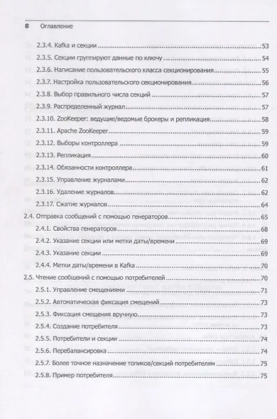 Kafka Streams в действии. Приложения и микросервисы для работы в реальном времени - фото 5