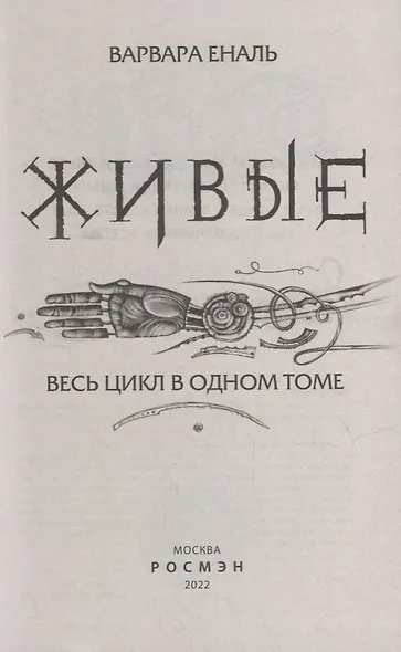 Живые. Весь цикл в одном томе - фото 2