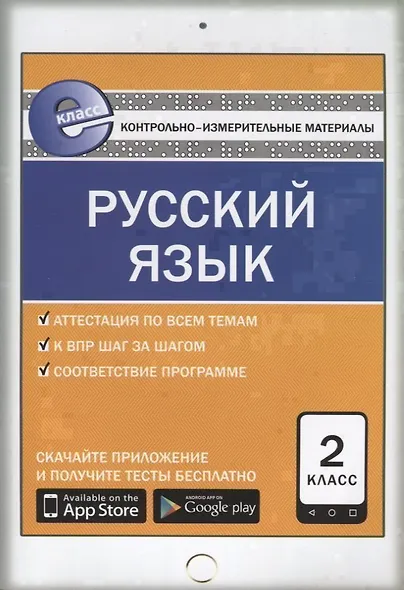 Контрольно-измерительные материалы. Русский язык. 2 класс. ФГОС - фото 3