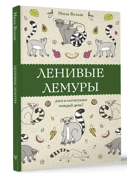 Ленивые лемуры: дзен и потягушки каждый день! Раскраски антистресс - фото 3