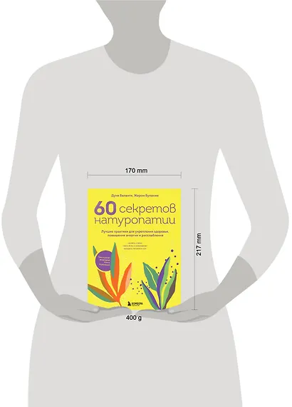 60 секретов натуропатии. Лучшие практики для укрепления здоровья, повышения энергии и расслабления - фото 4