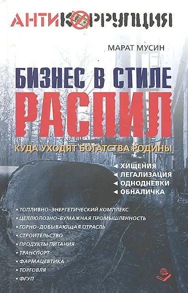 Бизнес в стиле распил. Куда уходят богатства Родины. Хищения, легализация, однодневки, обналичка. - фото 1