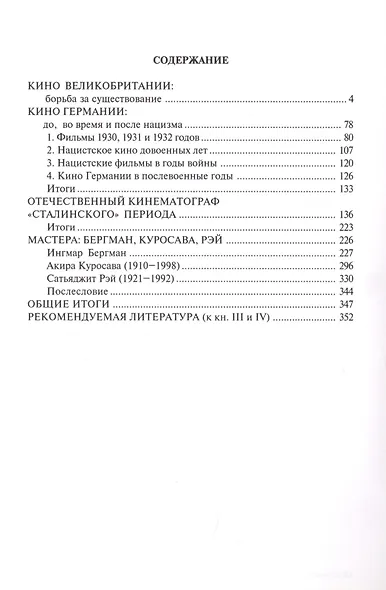 Лекции по всеобщей истории кино. Трудные годы звукового кино 1930-1950 гг. Цикл третий. Книга IV. Учебное пособие - фото 2