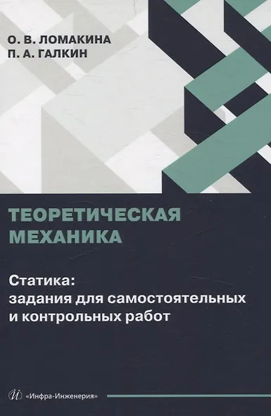 Теоретическая механика. Статика: задания для самостоятельных и контрольных работ - фото 1