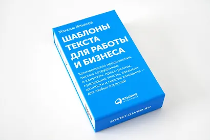 Шаблоны текста для работы и бизнеса: Коммерческие предложения, письма сотрудникам и клиентам, пресс-релизы, продающие тексты, объявления о вакансиях, ценности и даже миссия компании — для любых отраслей - фото 2