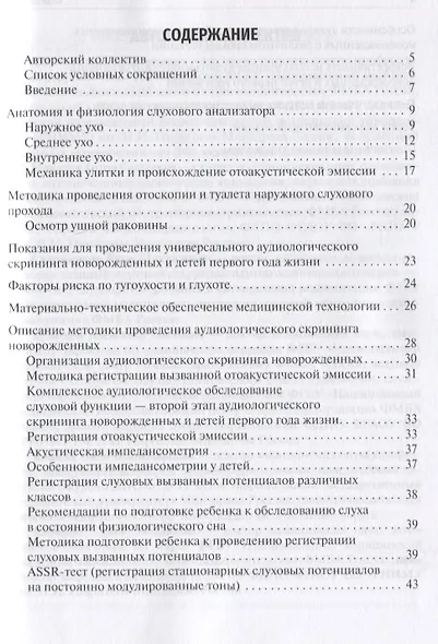 Скрининг слуха у детей первого года жизни: учебное пособие - фото 2