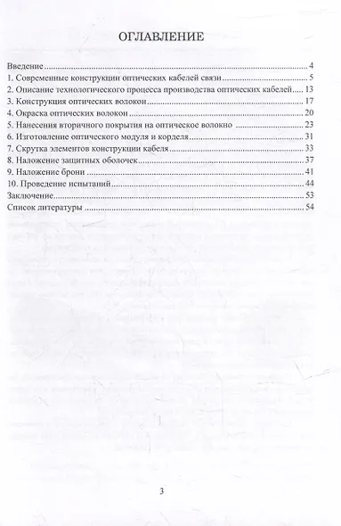 Особенности технологии производства оптических кабелей: учебное пособие - фото 2