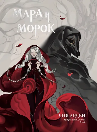 Мара и Морок. Графический роман. Том 1 - фото 1