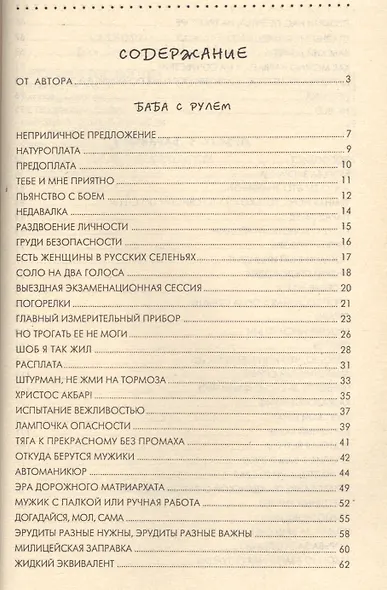 Баба с рулем. Коллекция, веселых, занимательных, поучительных и просто смешных случаев из жизни автомобилистов, работников ГАИ, ГИБДД и даже пешеходов - фото 2