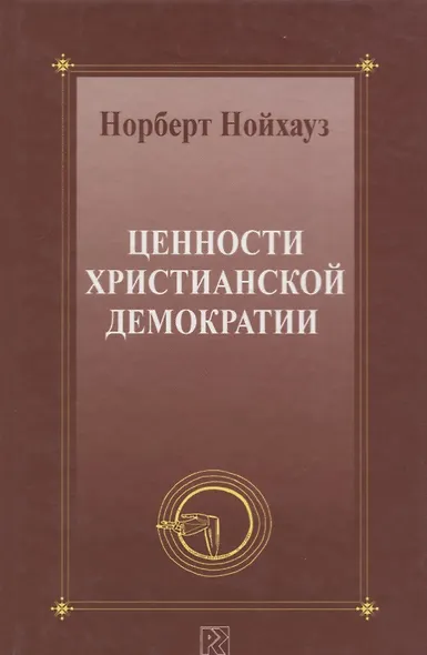 Ценности христианской демократии - фото 1